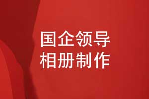 国企领导相册制作-一对一来图定制领导相册