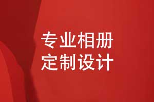 相册定制设计-专业团队如何让相册设计事半功倍