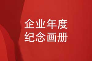 制作企业年度纪念画册-封存企业成长的“时光印记”