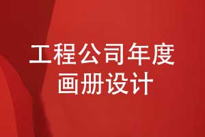 制作工程公司年度项目画册-实现年度纪念和宣传