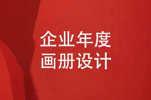制作一本企业年度宣传画册-凝聚团队共情的文化载体