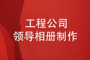 制作翻阅一本中铁领导相册-寄托工程建设岁月的感恩之情