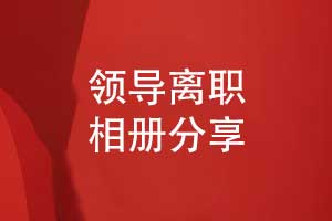 领导离职相册设计-相册记录领导职场的光辉岁月