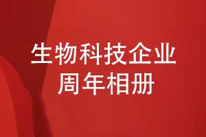 生物科技企业周年相册-生物企业20周年相册设计
