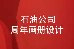 石油分公司30周年画册设计-回顾辉煌历程展望未来
