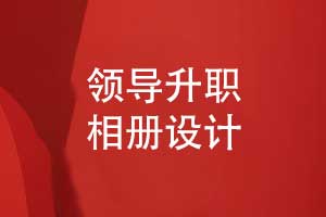 领导升职相册设计-致敬即将离别团队的领导相册制作