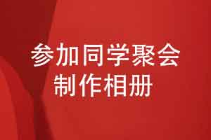 如约参加同学聚会活动-完成同学聚会相册制作