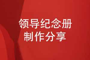 领导纪念册制作-做一本实用具有真挚祝福的领导纪念册