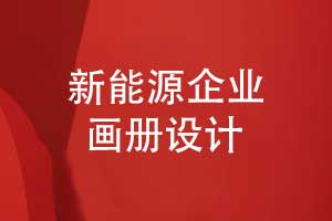 新能源企业画册怎么设计-科技感的企业画册设计