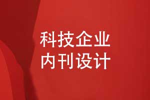 科技企业刊物设计-科技企业内刊一站式解决