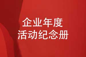 企业年度活动纪念册设计-展示技术人才与科技创新