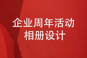 企业周年活动相册内容设计-企业相册的主要版块
