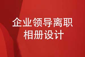 企业领导离职相册制作-感谢领导过往3年以来的指导和支持