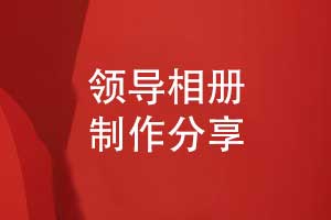 精美的领导相册制作-数载征程的温暖见证与同行