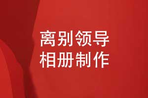 领导相册制作-记录领导如歌岁月致敬离别领导