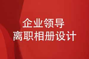 制作翻阅领导离职相册-真实感受工作岗位的温暖