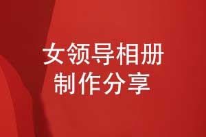 女领导相册制作-敬赠给女领导的职场礼物推荐