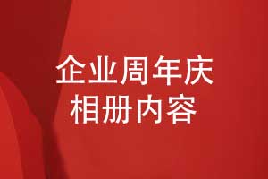 周年庆活动相册内容策划-设计一本周年庆相册的内容