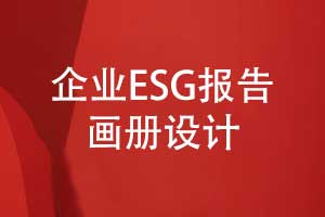 企业ESG报告画册制作-开启品牌可持续发展新篇章