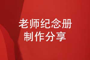 敬赠给学校老师的纪念册-作为精美礼物祝福老师