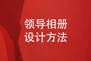 以情感留存为核心的领导相册设计方法