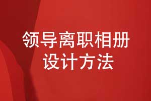 企业领导离职相册设计-要提升相册设计的专业性