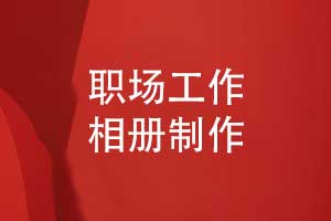 职场工作相册制作-让每份成就都值得铭记