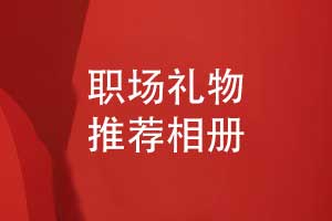 选择什么同事礼物-在企业的工作相册作为职场礼物