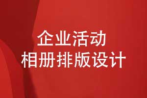 企业活动相册专业制作的核心-高水准的照片捕捉和排版