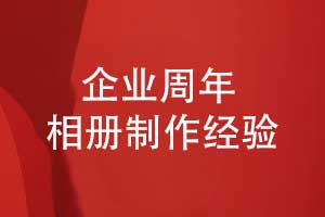 企业周年相册制作-内容排版到后期制作的流程（下篇）