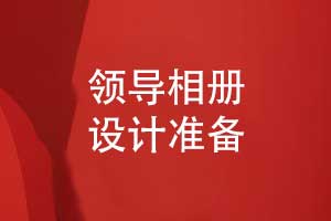 领导相册设计的准备-开启定制设计的准备工作