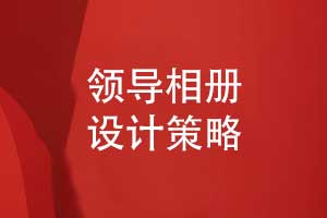 领导职场相册设计-相册细节设计呈现更好的相册效果
