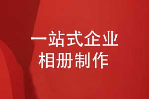 享相册定制的核心-一站式制作企业影集相册的方式