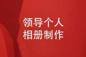 职场光辉时光的馈赠-制作一本领导相册感受奋斗时光