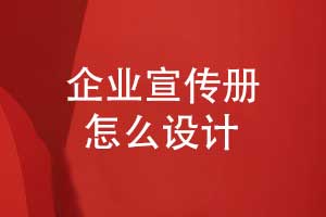 如何设计有吸引力的企业宣传册-寻找专业设计师