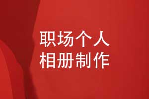 珍藏职场记忆的方式-制作一本个人工作相册
