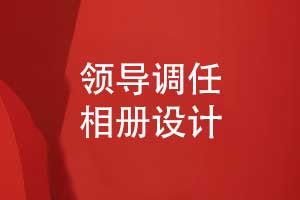 领导调任相册设计-一套温情回忆型的领导相册