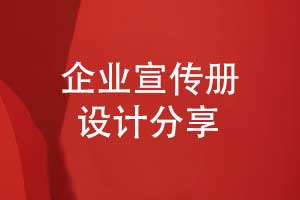 设计一本创意宣传册-提升个性化的宣传册排版