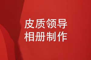 精美的领导相册制作-皮质相册增加礼盒定制设计