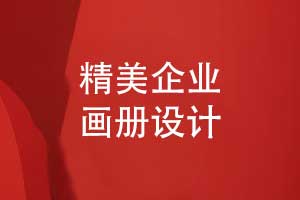 设计一本精美的企业画册设计-提升品牌形象的工具