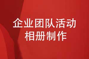 企业团队活动相册制作-专业的设计师精选照片排版内容