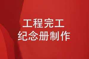 工程完工大吉后制作一本精美的完工纪念册