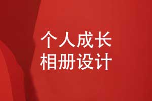 一次个人成长相册设计的经历-相册创意设计的方式