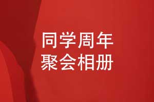 你好老同学再聚首-制作一本20周年聚会相册