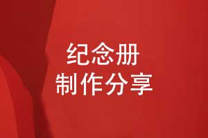 一次愉快的纪念册设计-值得关注的相册制作服务