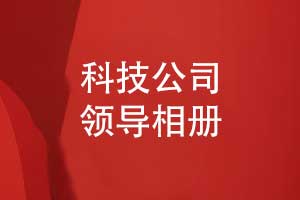 制作科技公司领导离职相册致科技征程的领航者