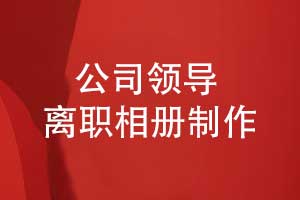 公司高端领导相册定制-为离职领导送上最诚挚的祝福