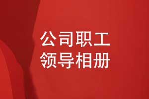 公司部门领导相册制作-一套特别的企业职工纪念品