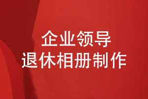 企业纪念品定制-设计一本领导退休相册一本相册半生荣光
