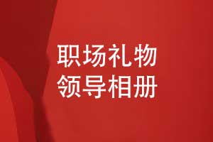 企业职场礼物制作一本领导相册-表达美好祝福的相册